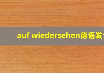 auf wiedersehen德语发音